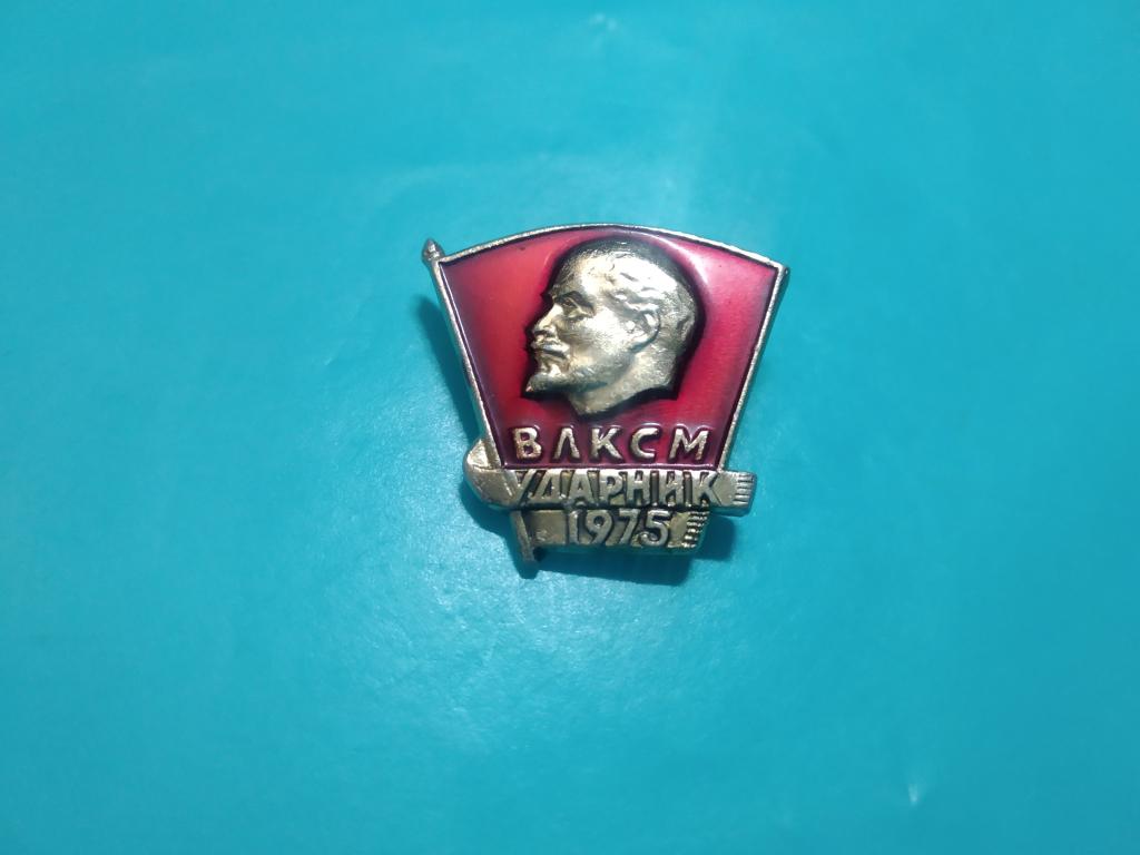 ВЛКСМ ударник 1975 знак значок комсомол СССР — покупайте на Auction.ru ...
