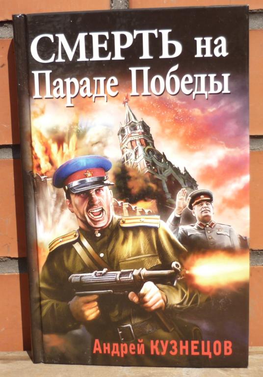 Книга Андрей Кузнецов Смерть на Параде Победы Москва ЭКСМО 2014