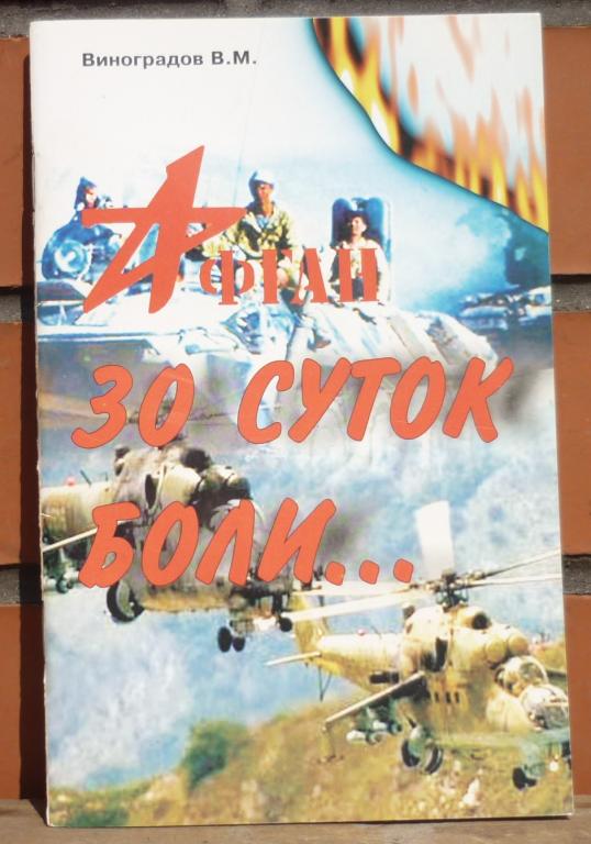 Книга Виноградов Афган 30 Дней Боли Новосибирск ООО АйК 2003