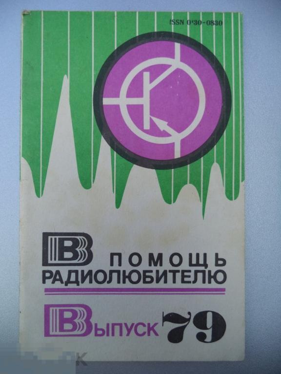 В помощь радиолюбителю. В помощь радиолюбителю 110. ВРЛ № 74 1981