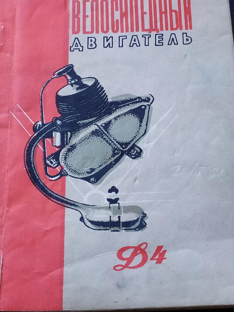 Велосипедный двигатель д4