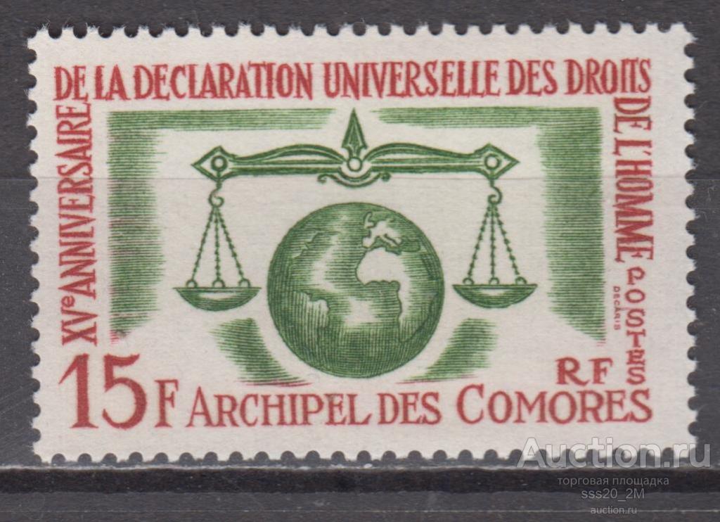 Коморы 1963 15-летие принятия Всеобщей декларации прав человека Mi54 MNH