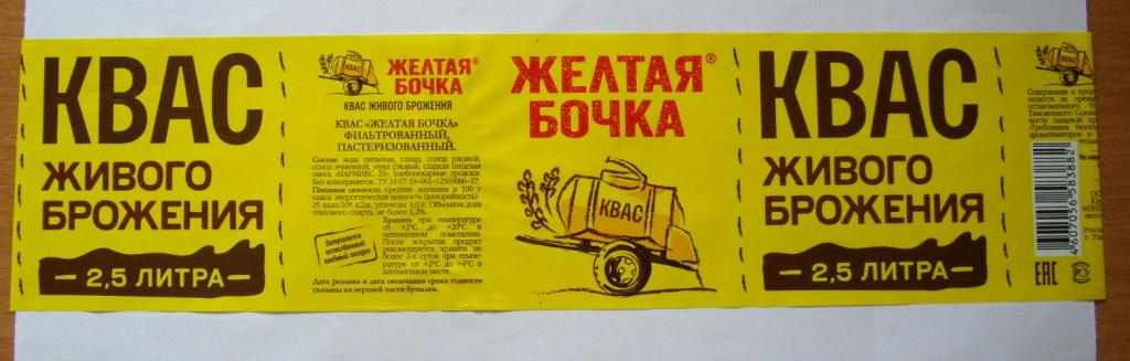 Этикетка. Квас. Желтая бочка. Фильтрованный. 2.5 л. Самара. С бутылки.