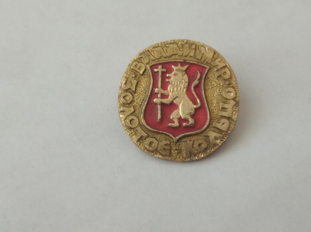 Коллекция знак значок Геральдика Владимир Золотое кольцо Лист 132 Более 20000шт