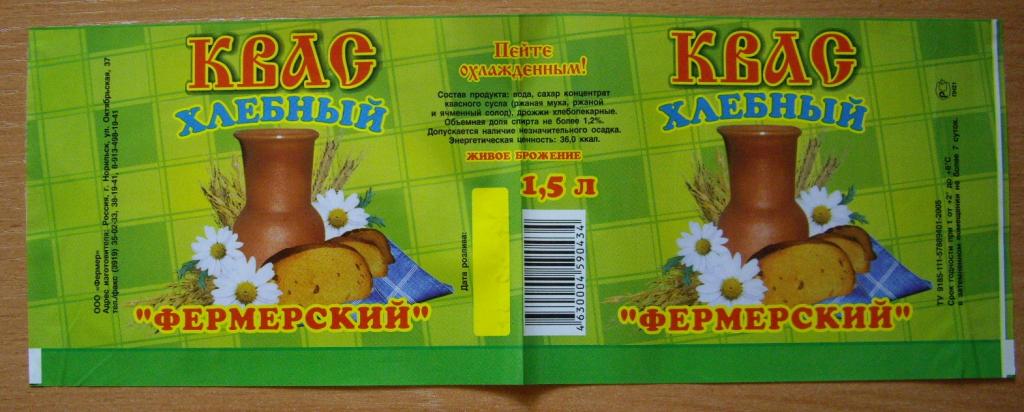 Этикетка. Квас. Фермерский. 1.5 л. Норильск. Красноярский край.