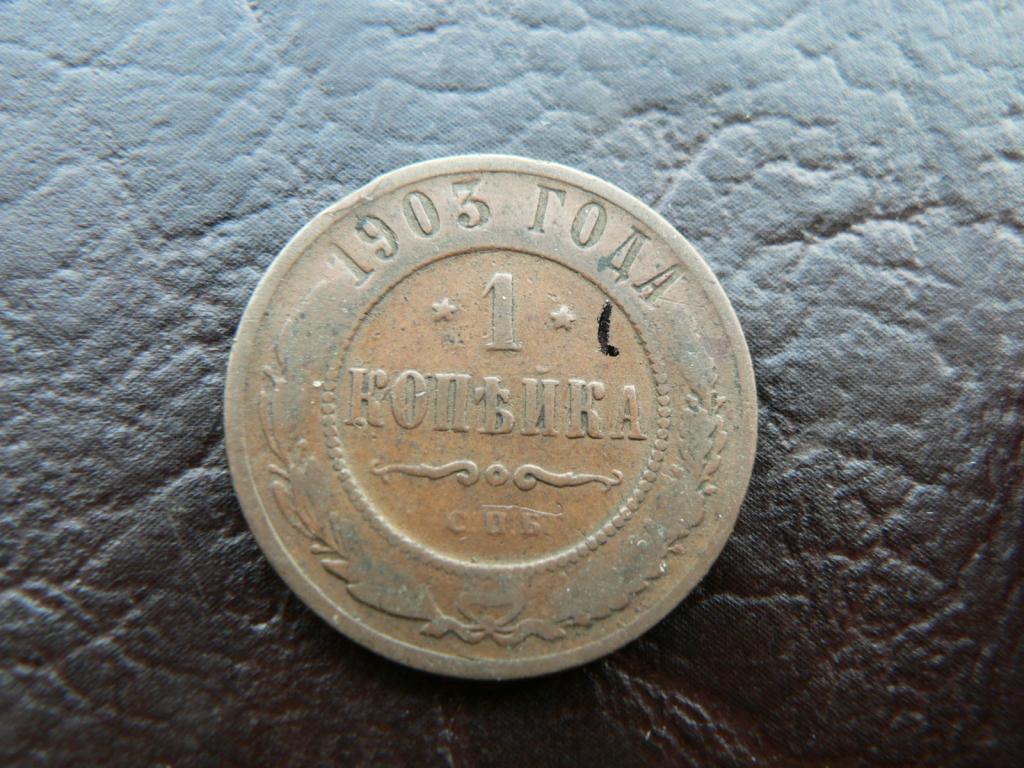 1 копейка 1903 г  №1 (0404)