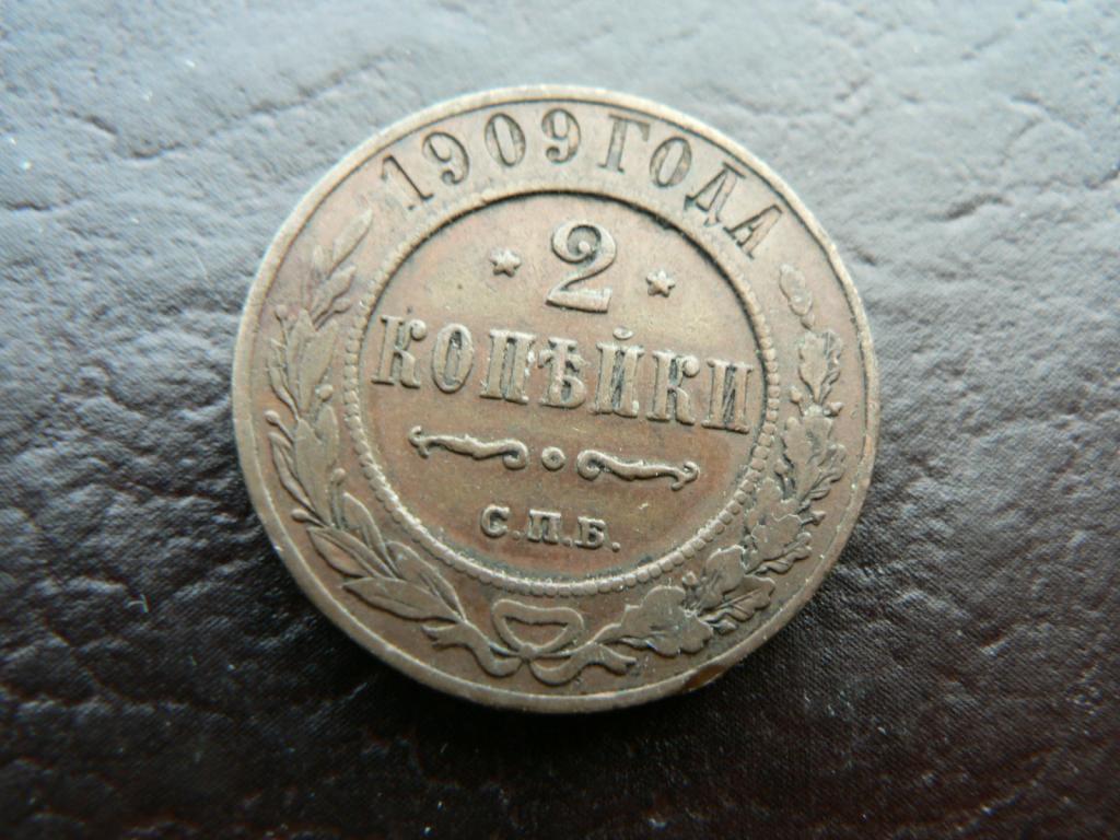 2 копейки 1909 г  №  (0420)