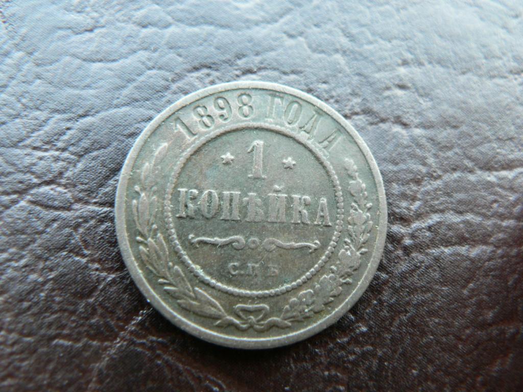 1 копейка 1898 г (0404)
