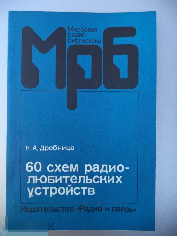 Дробница н а 60 схем радиолюбительских устройств