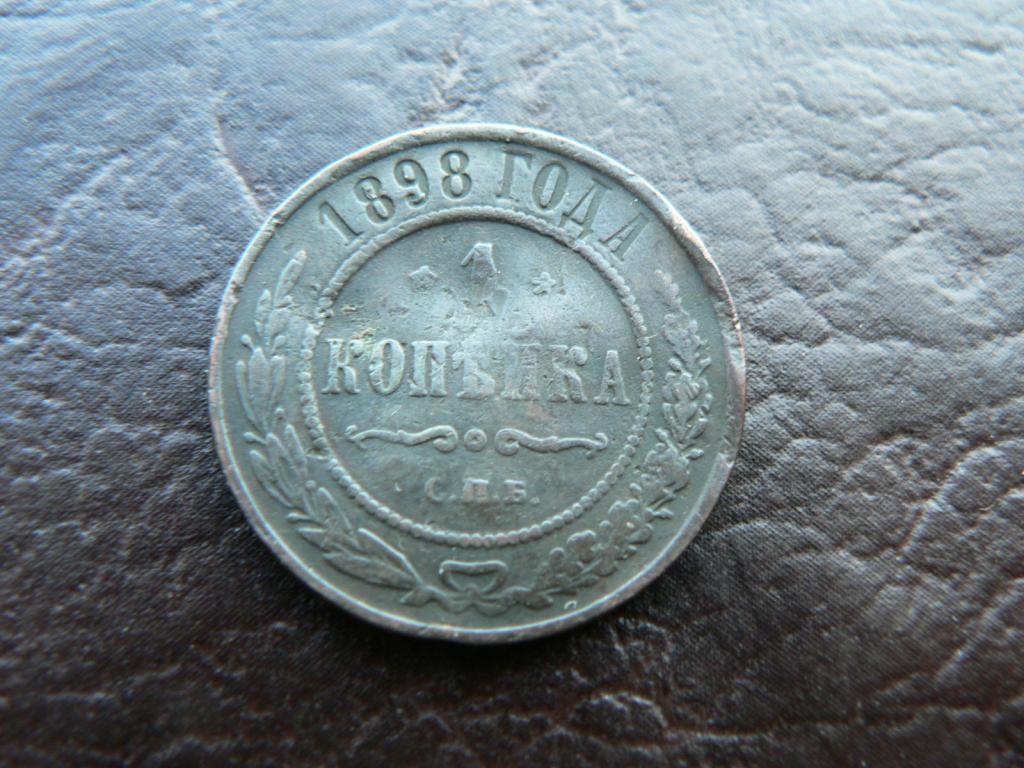 1 копейка 1898 г  №  (0450)