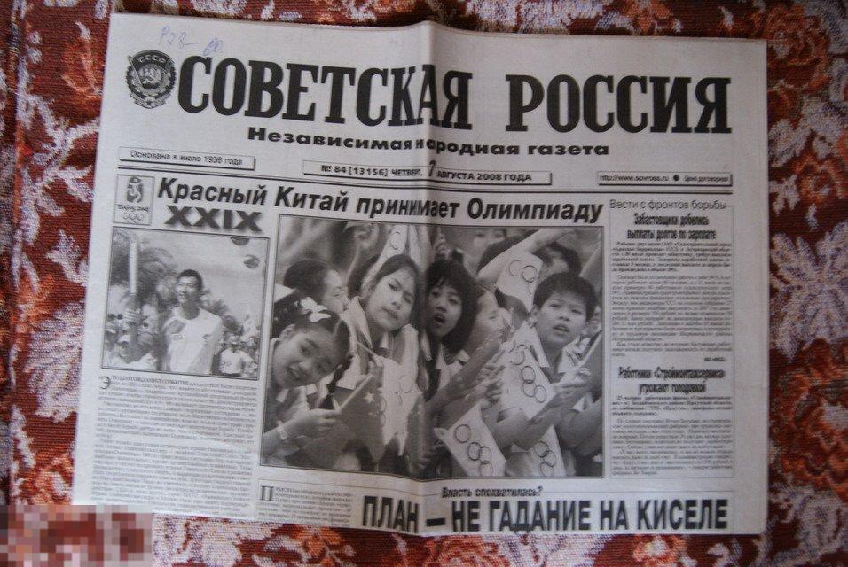 газета Советская Россия 7 августа 2008 олимпиада 