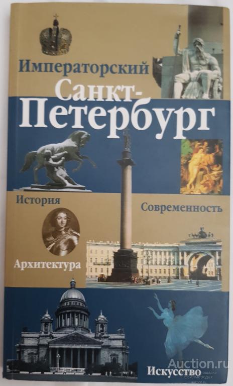 Императорский Санкт-Петербург. История. Книга-путеводитель  Серия: Окно в Россию