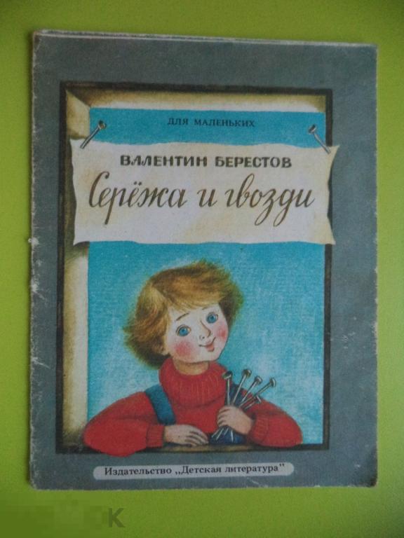 Берестов сережа и гвозди презентация