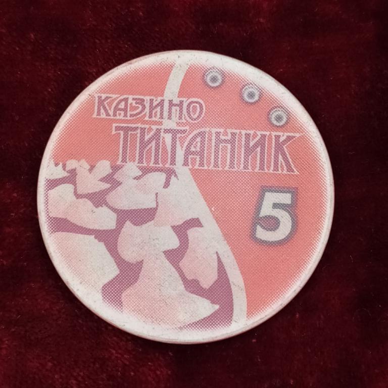 Фишка Настоящего Казино ТИТАНИК Москва Номинал 5 КОЛЛЕКЦИЯ БОЛЕЕ 10000 ФИШЕК РАСПРОДАЖА
