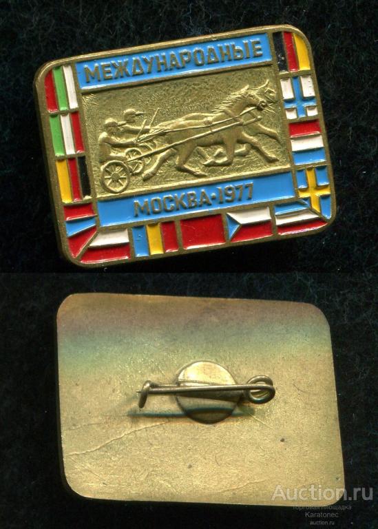 Спорт.Международные  соревнования  по конному спорту Москва 1977. Тяжелый