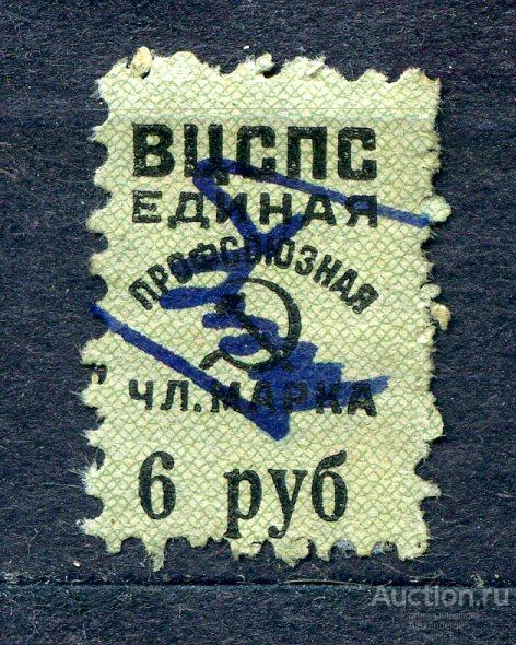 !!! НЕПОЧТОВЫЕ ВЦСПС 6 руб единая профсоюзная чл марка ГАШ