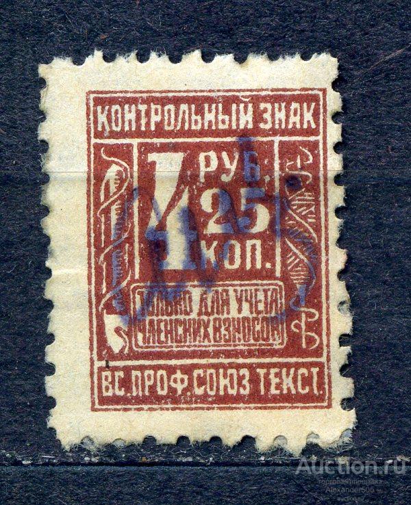 !!! НЕПОЧТОВЫЕ Контрольный знак 4р25к всесоюзный профсоюз Текстильщиков ГАШ 1