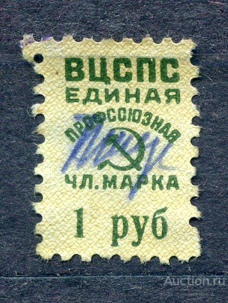 !!! НЕПОЧТОВЫЕ ВЦСПС 1 руб единая профсоюзная чл марка ГАШ