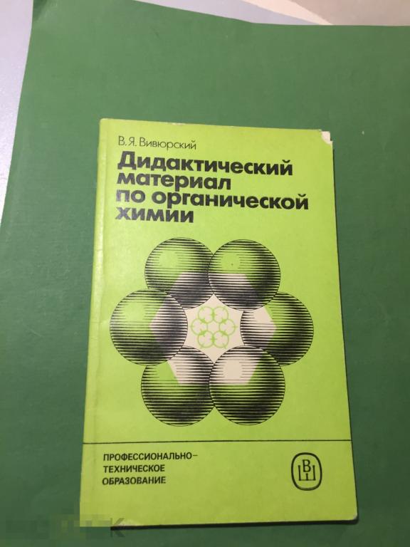 дидактический материал по органической химии. химия 10 класс органическая химия учебник. потапов органическая химия. дидактический материал по химии 10-11 класс радецкий. дидактический материал по органической химии.