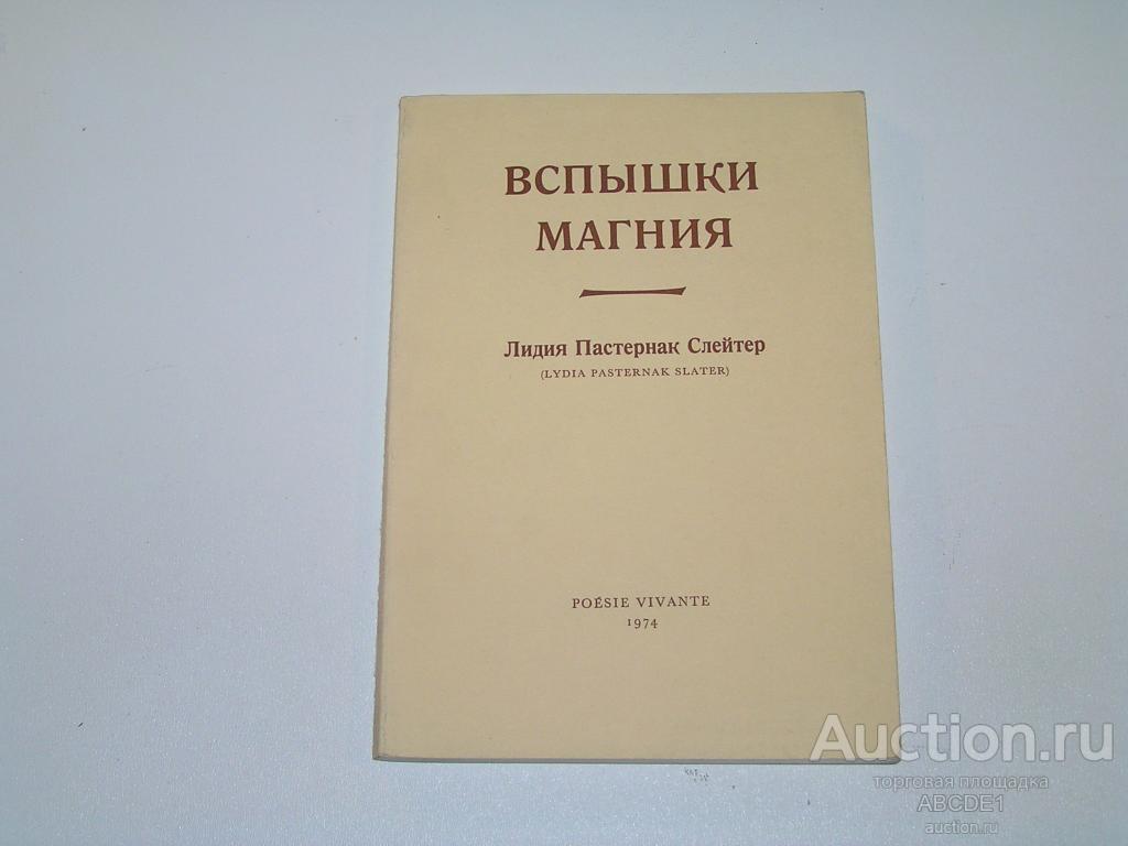 Пастернак-Слейтер Лидия. Вспышки магния. Женева. Poesie Vivante. 1974г.