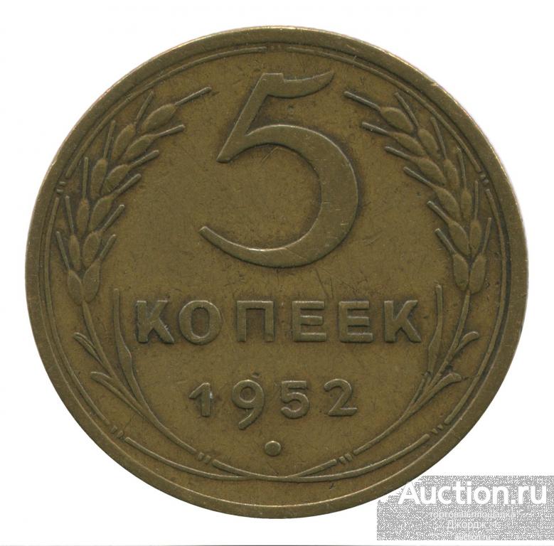5 копеек 1952   М228