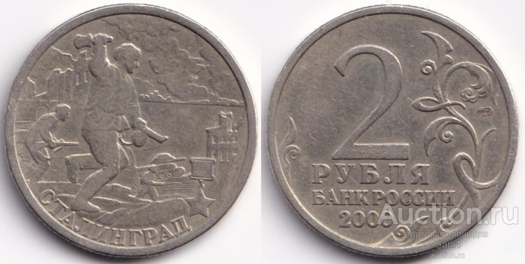 2 рубля 2000 - Сталинград - города-герои