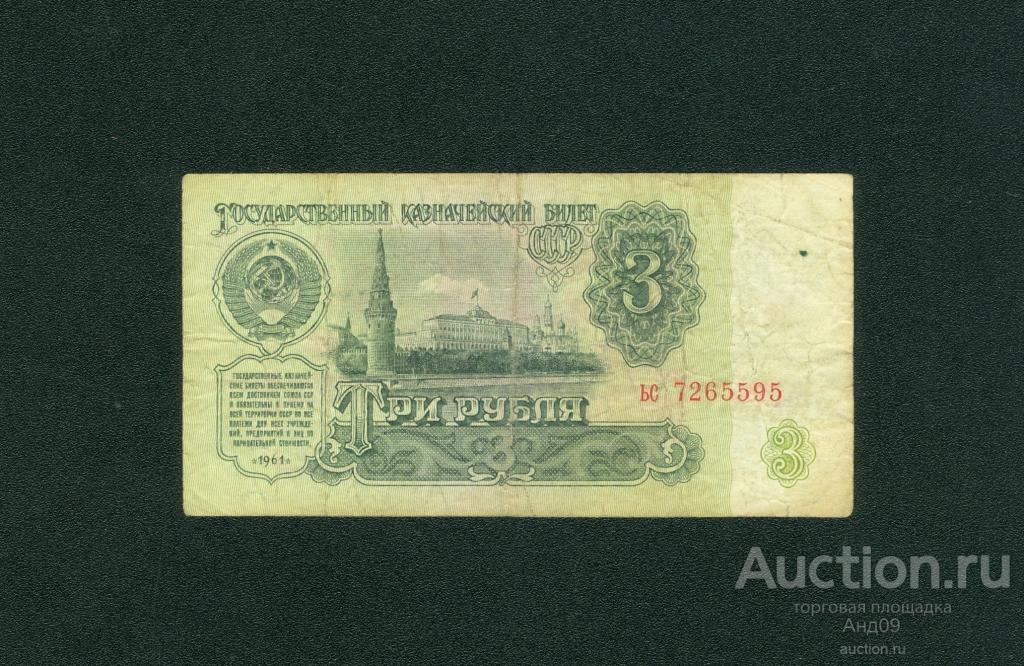3 рубля 1961 года ьс (206)