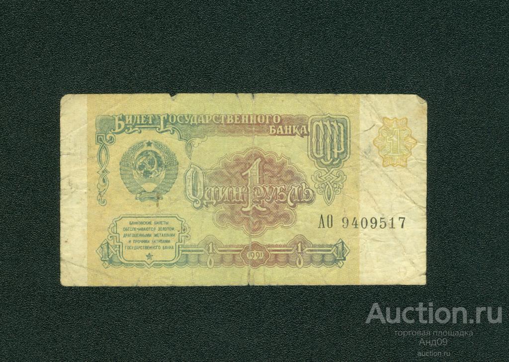 1 рубль 1991 года АО (209)