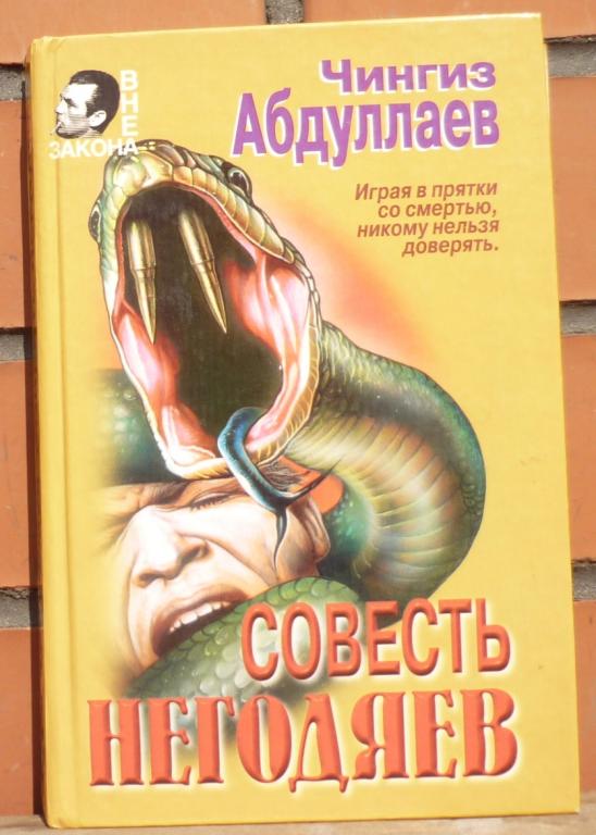 Книга Чингиз Абдуллаев Совесть Негодяев Эксмо Пресс 1997