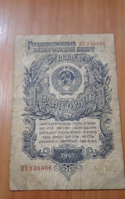 1 рубль 1947 год СССР