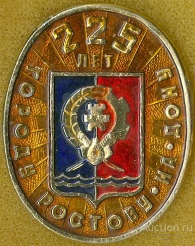 РОСТОВ-НА-ДОНУ - 225 ЛЕТ (009) ЮБИЛЕЙ