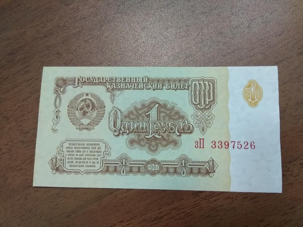 3 рубля 1991 год. 1 Рубль 1961. Купюра 1 рубль 1961 года. Советская купюра 1 рубль. 1 Рубль СССР банкнота.