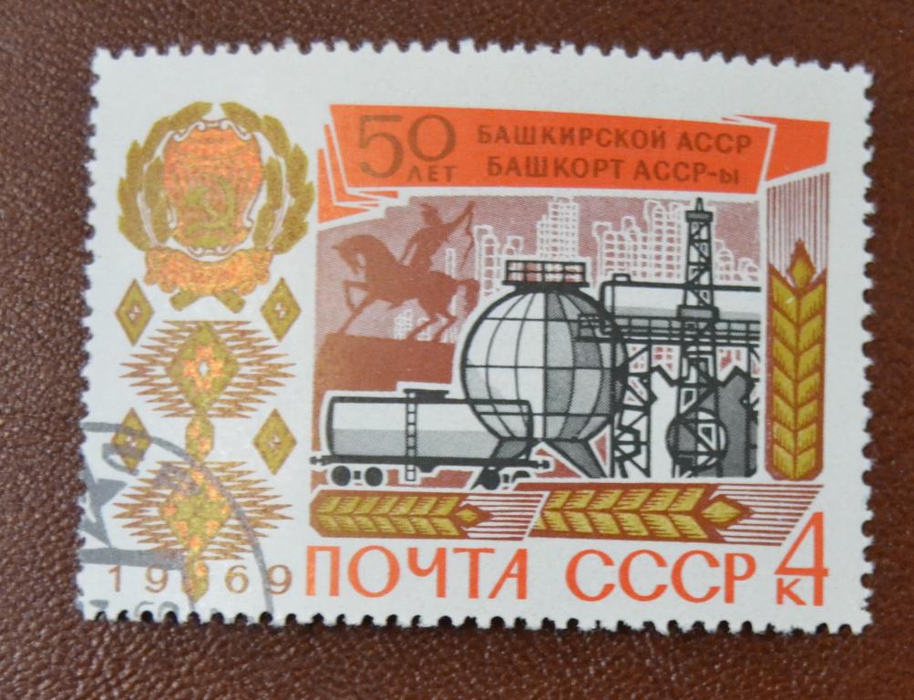 СССР 1969 год 50 лет Башкирской АССР  СТО