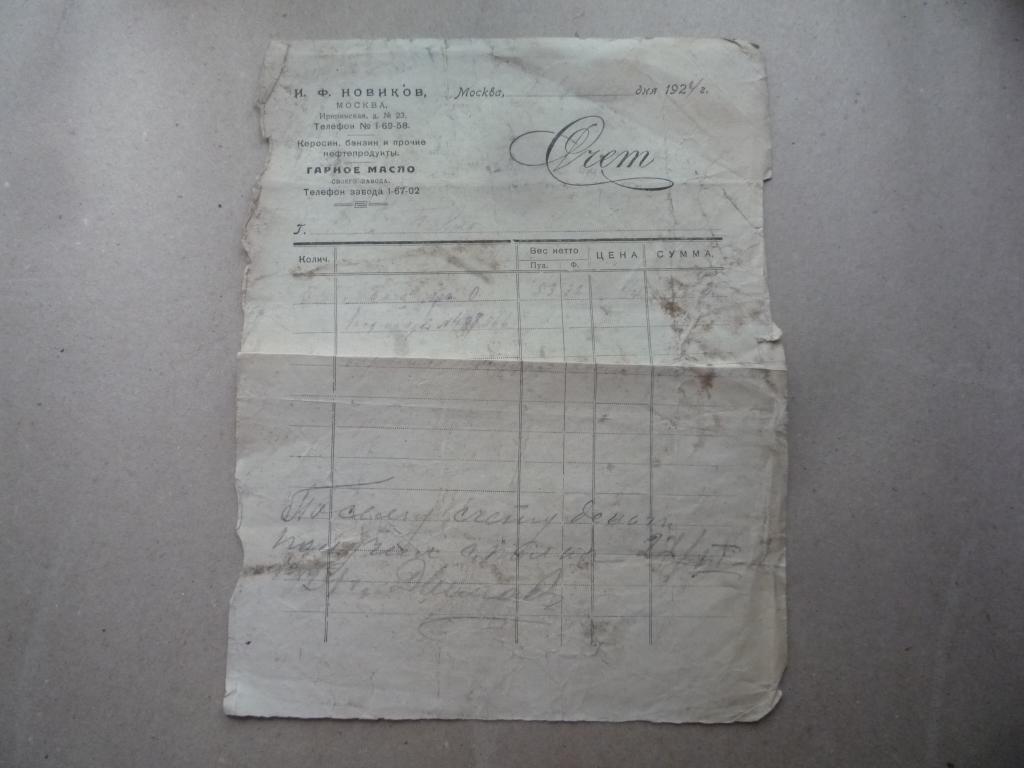 СЧЕТ НОВИКОВ МОСКВА 1924 г БЕНЗИН НЕФТОПРОДУКТЫ
