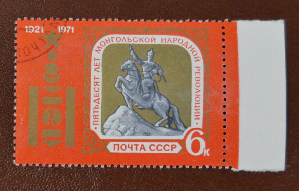 СССР 1971 год  50 лет Монгольской народной революции  СТО