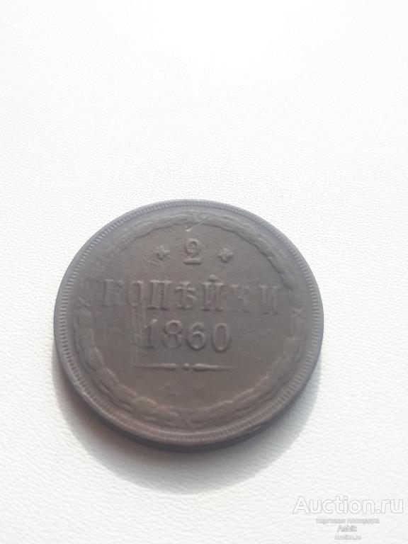 2 КОПЕЙКИ ем 1860г #82