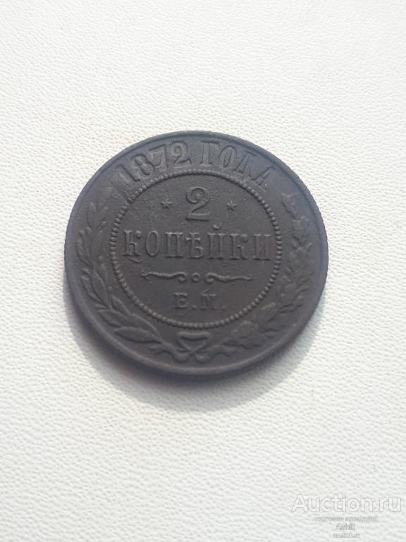 2 КОПЕЙКИ ем 1872г #80