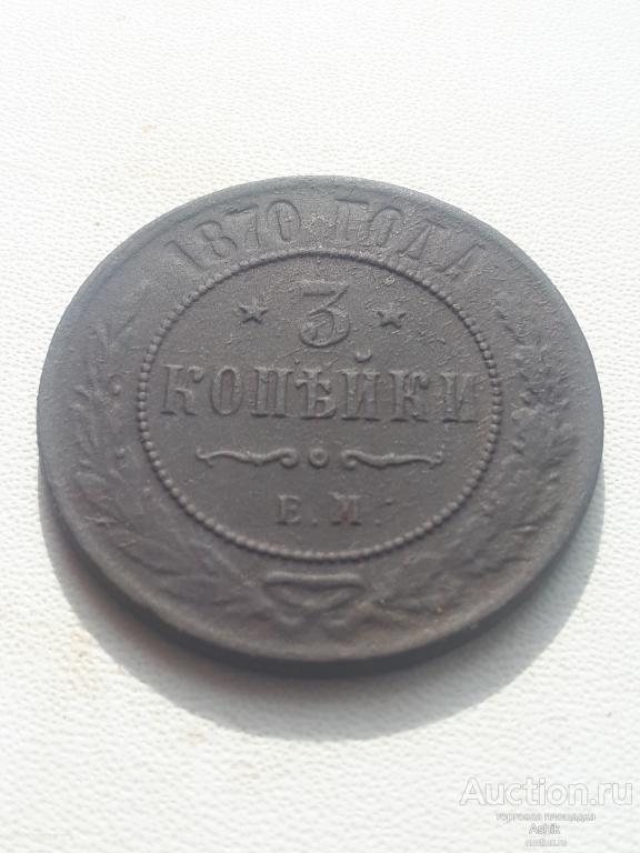 3 КОПЕЙКИ ем 1870г #81