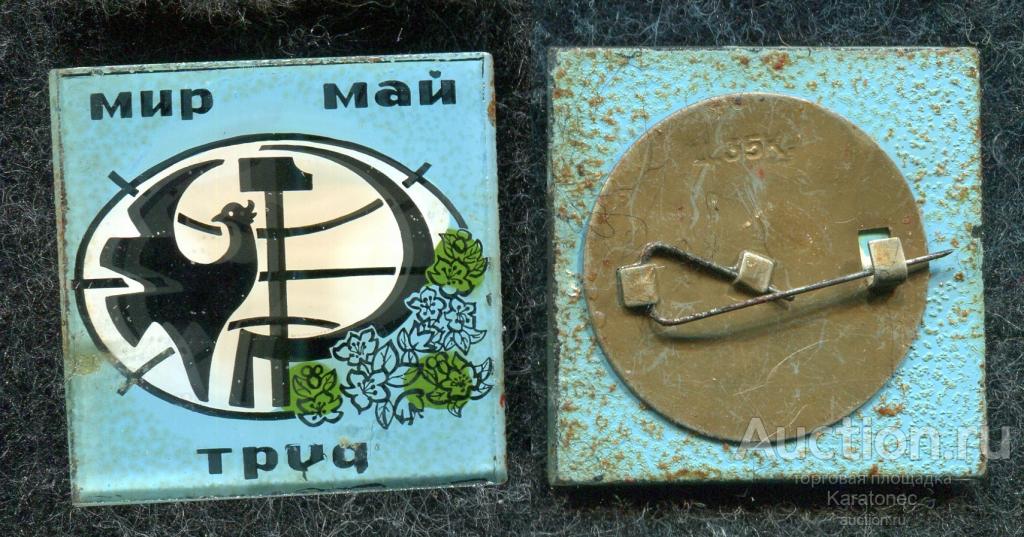 1 Мая. Мир Труд Май .Стекло .КОМЗ Казанский мех.з-д Нечастый!