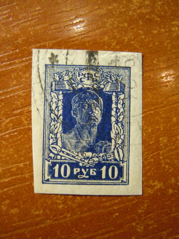 Стандарт Почтовая марка РСФСР 1923г, 10 руб