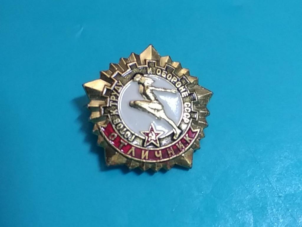 Отличник ГТО знак значок готов к труду и обороне