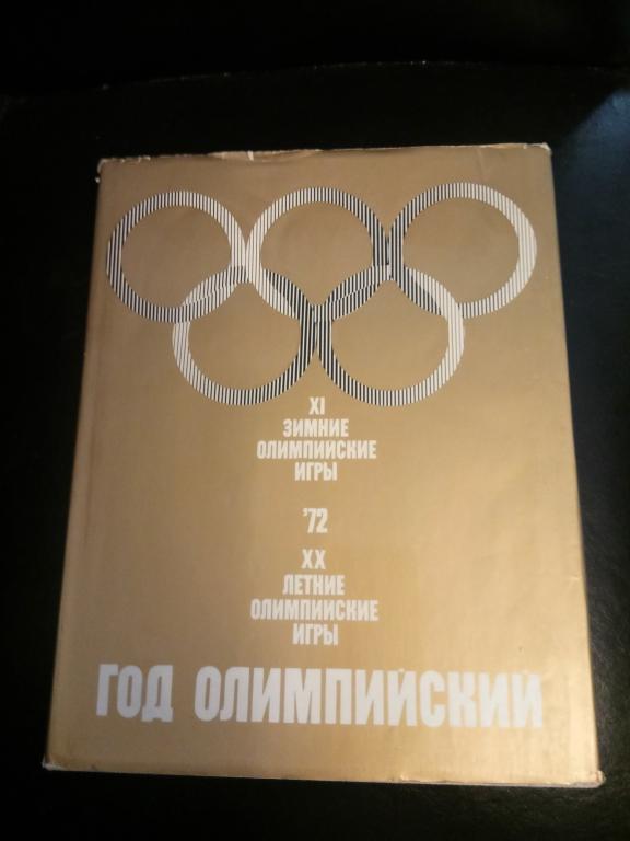 Книга Год Олимпийский 1972 Олимпиады Саппоро Япония Мюнхен Германия