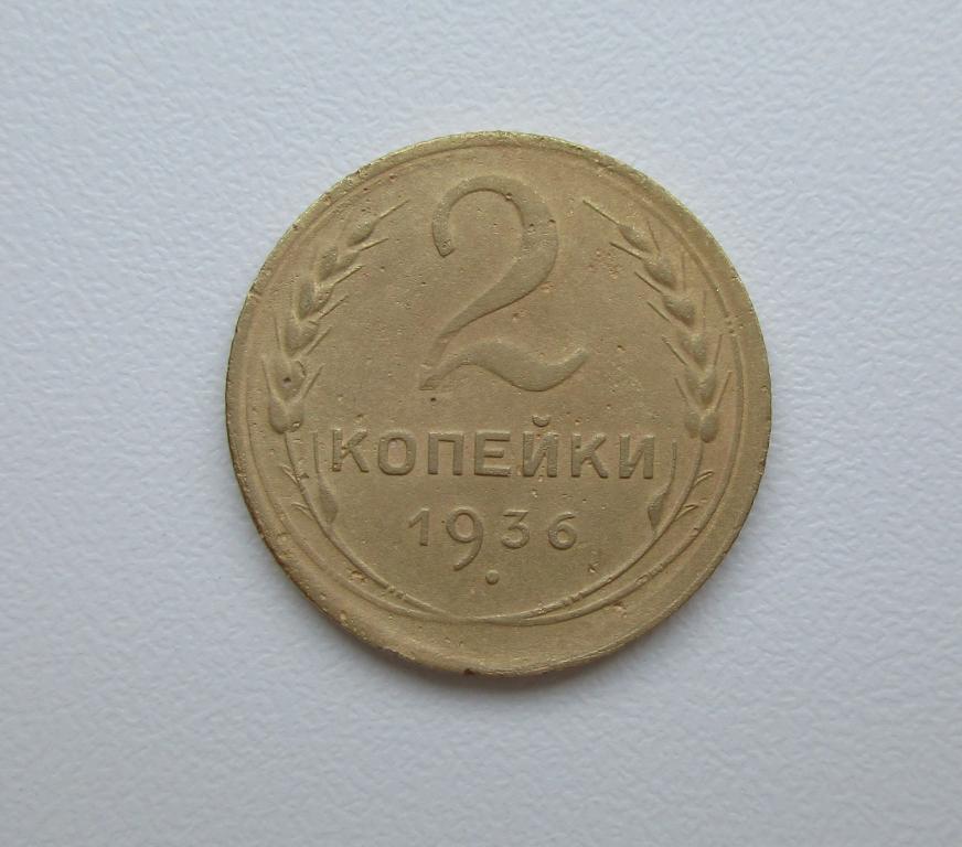 2 копейки 1936г. Распродажа Советов!!! т-009