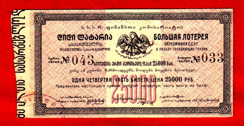В пользу голодающих Грузии (Лотерея, Наркомфин ССРГ), 25000 рублей, 1922, 043 № 033