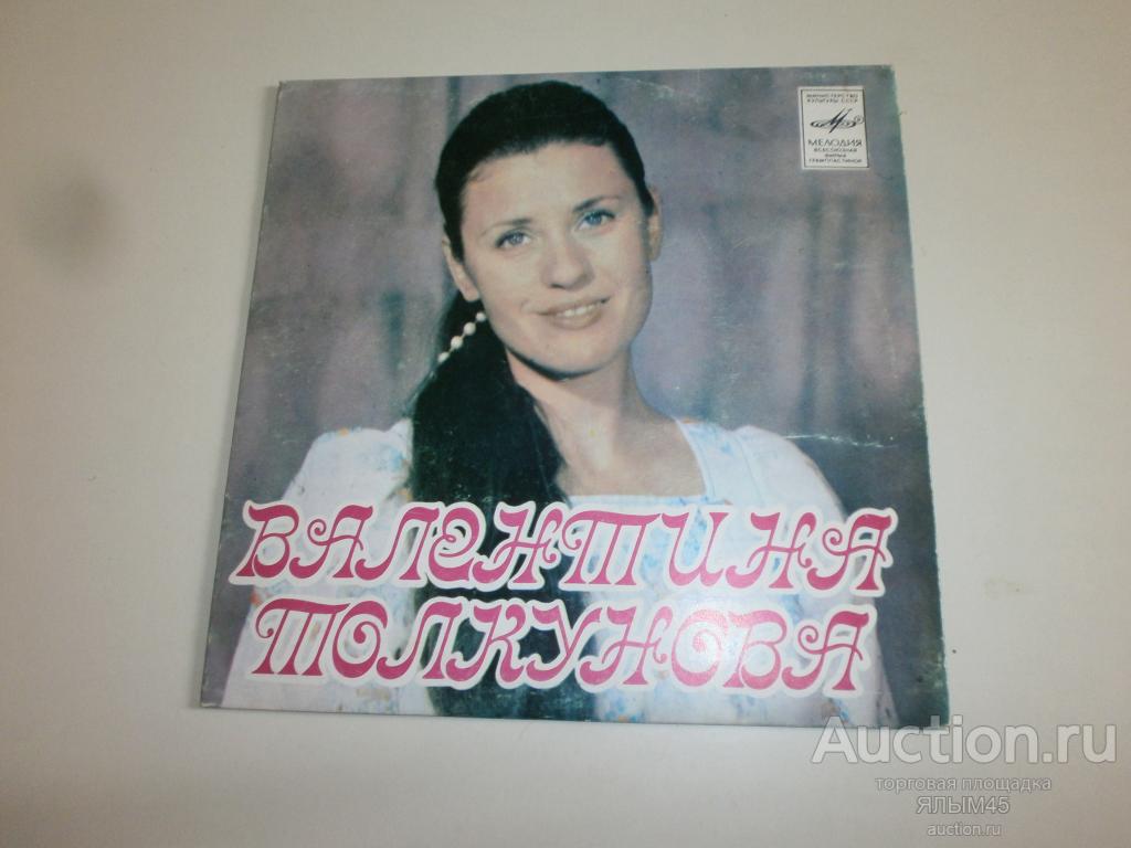 Валентина Толкунова Пластинки. Мелодия. Миньон. 1982 год. КОНВЕРТ!!!