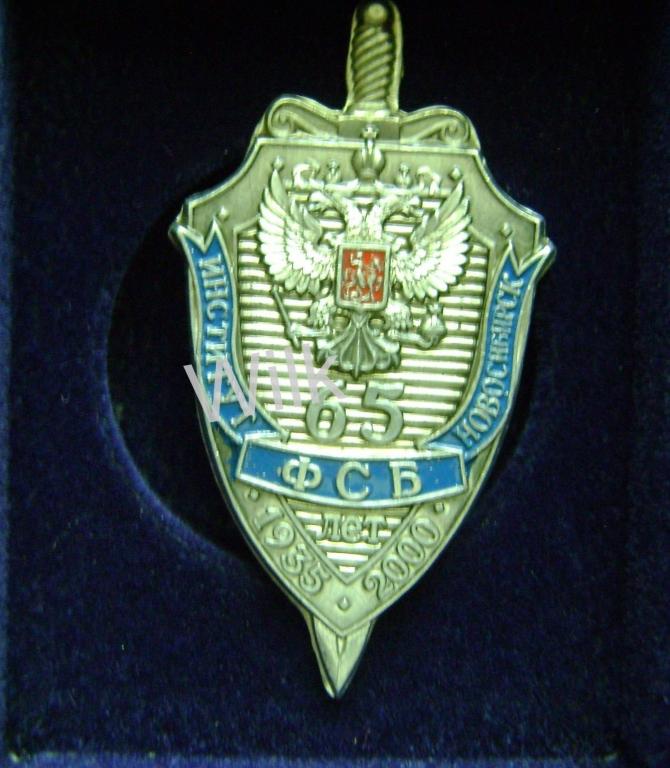 Институт ФСБ Новосибирск. 65 лет .1935-2000. (Военная контрразведка) .