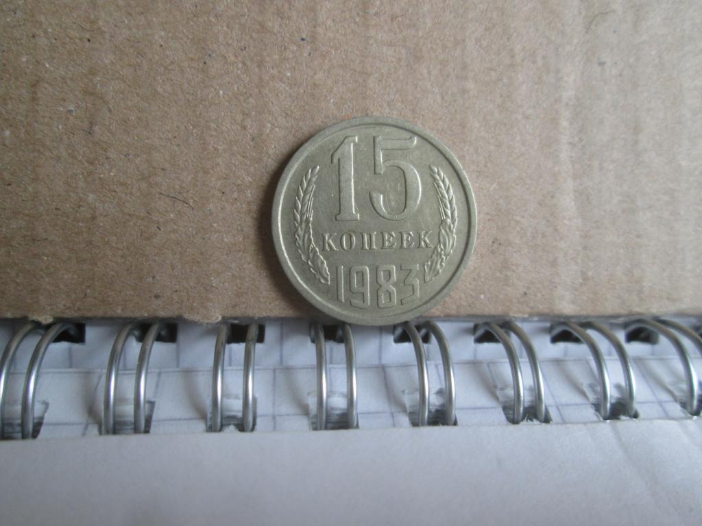 15 копеек  1983  года   !!!
