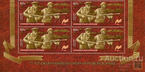Россия-2020, № 2678. Путь к Победе. Маньчжурская операция. Квартблок.