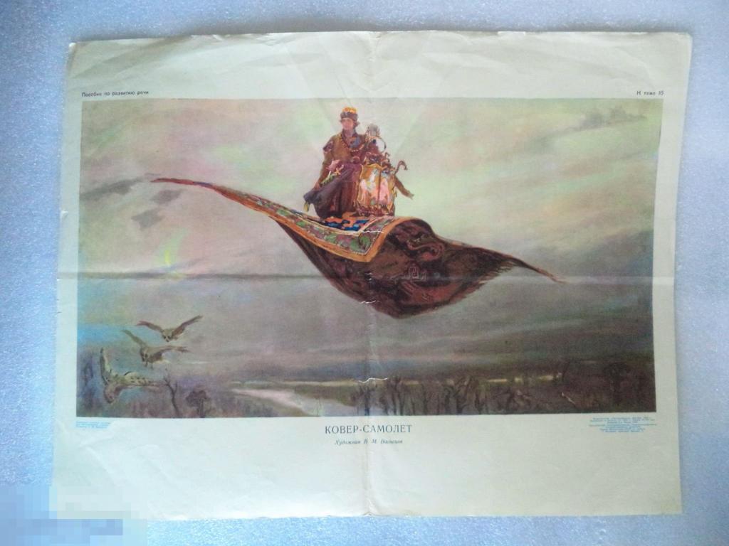 Васнецов на ковре самолете картина