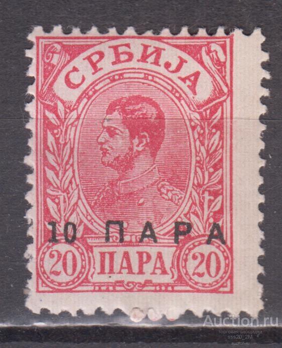 Сербия 1900 король Александр I надпечатка Mi51B MH